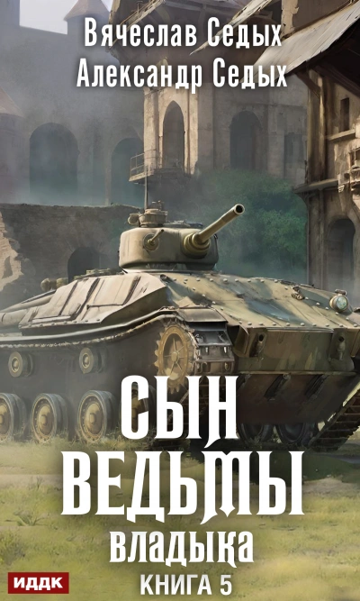 Владыка - Александр Седых, Вячеслав Седых Лучшие аудиокниги онлайн слушать бесплатно➝ Без остановки, полными циклами! ☆Более 100000 новых книг☆ ➝ Присоединяйтесь ✔️ audioknigi-onlain.com