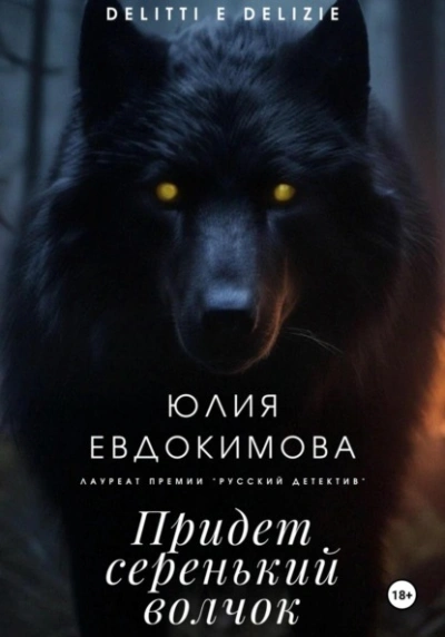 Придет серенький волчок - Юлия Евдокимова Лучшие аудиокниги онлайн слушать бесплатно➝ Без остановки, полными циклами! ☆Более 100000 новых книг☆ ➝ Присоединяйтесь ✔️ audioknigi-onlain.com