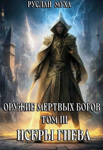 Искры гнева - Муха Руслан Лучшие аудиокниги онлайн слушать бесплатно➝ Без остановки, полными циклами! ☆Более 100000 новых книг☆ ➝ Присоединяйтесь ✔️ audioknigi-onlain.com