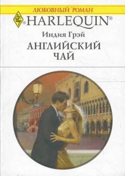 Английский чай - Индия Грэй Лучшие аудиокниги онлайн слушать бесплатно➝ Без остановки, полными циклами! ☆Более 100000 новых книг☆ ➝ Присоединяйтесь ✔️ audioknigi-onlain.com