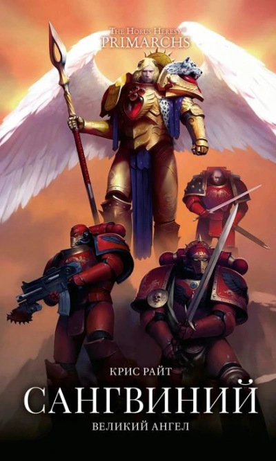 Warhammer 40000. Сангвиний: Великий Ангел - Крис Райт Лучшие аудиокниги онлайн слушать бесплатно➝ Без остановки, полными циклами! ☆Более 100000 новых книг☆ ➝ Присоединяйтесь ✔️ audioknigi-onlain.com