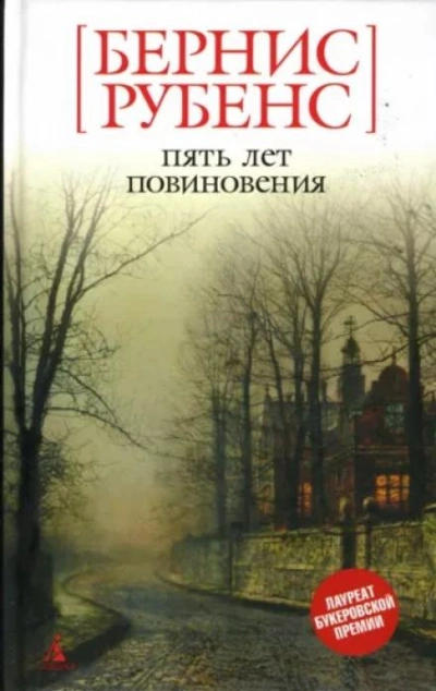 Пять лет повиновения - Бернис Рубенс Лучшие аудиокниги онлайн слушать бесплатно➝ Без остановки, полными циклами! ☆Более 100000 новых книг☆ ➝ Присоединяйтесь ✔️ audioknigi-onlain.com