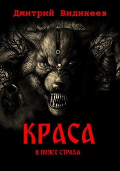 Краса. В поясе страха - Дмитрий Видинеев Лучшие аудиокниги онлайн слушать бесплатно➝ Без остановки, полными циклами! ☆Более 100000 новых книг☆ ➝ Присоединяйтесь ✔️ audioknigi-onlain.com