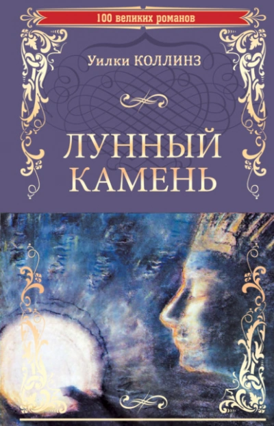 Лунный камень - Уилки Коллинз Лучшие аудиокниги онлайн слушать бесплатно➝ Без остановки, полными циклами! ☆Более 100000 новых книг☆ ➝ Присоединяйтесь ✔️ audioknigi-onlain.com