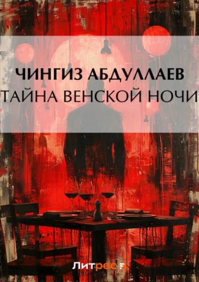 Тайна венской ночи - Чингиз Абдуллаев Лучшие аудиокниги онлайн слушать бесплатно➝ Без остановки, полными циклами! ☆Более 100000 новых книг☆ ➝ Присоединяйтесь ✔️ audioknigi-onlain.com