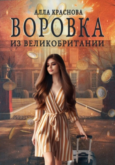 Воровка из Великобритании - Алла Краснова Лучшие аудиокниги онлайн слушать бесплатно➝ Без остановки, полными циклами! ☆Более 100000 новых книг☆ ➝ Присоединяйтесь ✔️ audioknigi-onlain.com