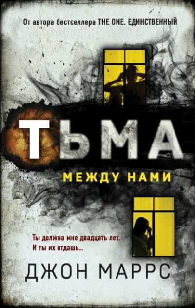 Тьма между нами - Джон Маррс Лучшие аудиокниги онлайн слушать бесплатно➝ Без остановки, полными циклами! ☆Более 100000 новых книг☆ ➝ Присоединяйтесь ✔️ audioknigi-onlain.com
