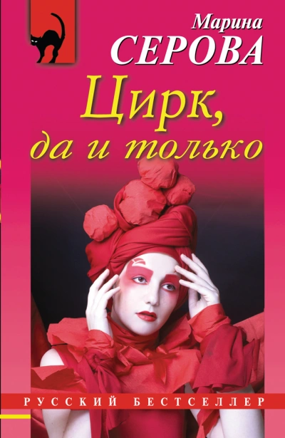 Цирк, да и только - Марина Серова Лучшие аудиокниги онлайн слушать бесплатно➝ Без остановки, полными циклами! ☆Более 100000 новых книг☆ ➝ Присоединяйтесь ✔️ audioknigi-onlain.com