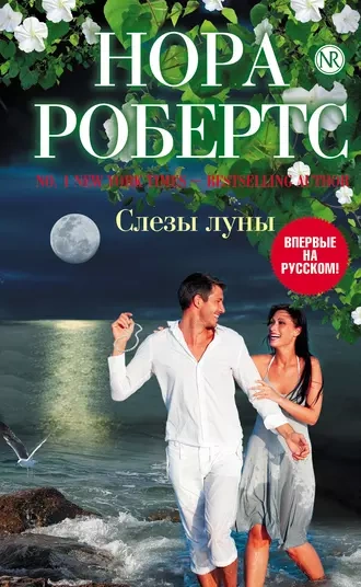 Слезы луны - Нора Робертс Лучшие аудиокниги онлайн слушать бесплатно➝ Без остановки, полными циклами! ☆Более 100000 новых книг☆ ➝ Присоединяйтесь ✔️ audioknigi-onlain.com