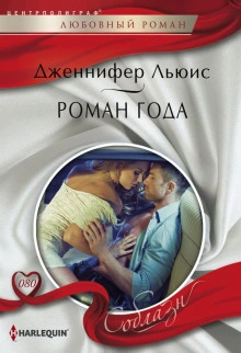 Роман года - Дженнифер Льюис Лучшие аудиокниги онлайн слушать бесплатно➝ Без остановки, полными циклами! ☆Более 100000 новых книг☆ ➝ Присоединяйтесь ✔️ audioknigi-onlain.com