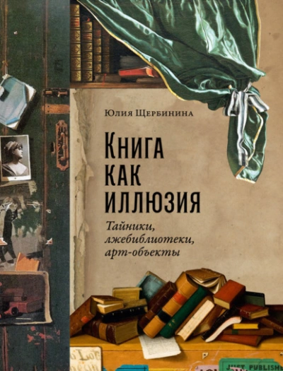 Книга как иллюзия: Тайники, лжебиблиотеки, арт-объекты - Юлия Щербинина Лучшие аудиокниги онлайн слушать бесплатно➝ Без остановки, полными циклами! ☆Более 100000 новых книг☆ ➝ Присоединяйтесь ✔️ audioknigi-onlain.com