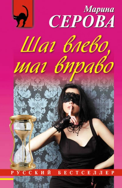 Шаг влево, шаг вправо - Марина Серова Лучшие аудиокниги онлайн слушать бесплатно➝ Без остановки, полными циклами! ☆Более 100000 новых книг☆ ➝ Присоединяйтесь ✔️ audioknigi-onlain.com
