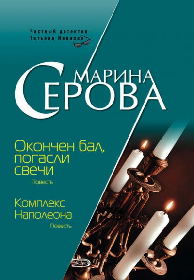 Комплекс Наполеона - Марина Серова Лучшие аудиокниги онлайн слушать бесплатно➝ Без остановки, полными циклами! ☆Более 100000 новых книг☆ ➝ Присоединяйтесь ✔️ audioknigi-onlain.com