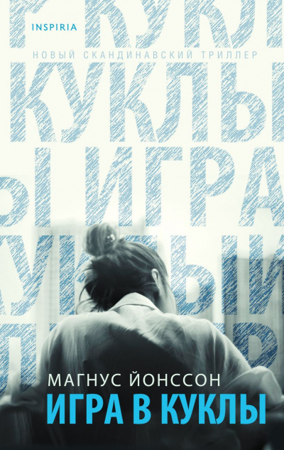 Игра в куклы - Магнус Йонссон Лучшие аудиокниги онлайн слушать бесплатно➝ Без остановки, полными циклами! ☆Более 100000 новых книг☆ ➝ Присоединяйтесь ✔️ audioknigi-onlain.com