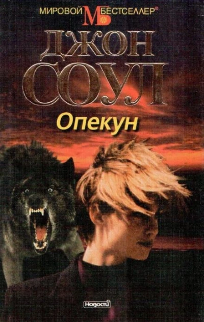 Опекун - Джон Соул Лучшие аудиокниги онлайн слушать бесплатно➝ Без остановки, полными циклами! ☆Более 100000 новых книг☆ ➝ Присоединяйтесь ✔️ audioknigi-onlain.com