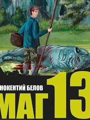 Слесарь 13 - Иннокентий Белов Лучшие аудиокниги онлайн слушать бесплатно➝ Без остановки, полными циклами! ☆Более 100000 новых книг☆ ➝ Присоединяйтесь ✔️ audioknigi-onlain.com