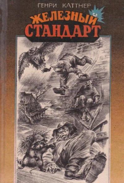 Трофей - Генри Каттнер Лучшие аудиокниги онлайн слушать бесплатно➝ Без остановки, полными циклами! ☆Более 100000 новых книг☆ ➝ Присоединяйтесь ✔️ audioknigi-onlain.com