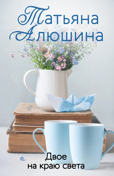 Двое на краю света - Татьяна Алюшина Лучшие аудиокниги онлайн слушать бесплатно➝ Без остановки, полными циклами! ☆Более 100000 новых книг☆ ➝ Присоединяйтесь ✔️ audioknigi-onlain.com