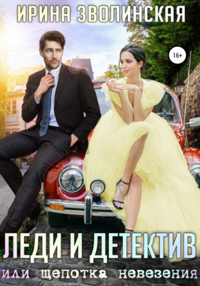 Леди и детектив, или Щепотка невезения - Ирина Зволинская Лучшие аудиокниги онлайн слушать бесплатно➝ Без остановки, полными циклами! ☆Более 100000 новых книг☆ ➝ Присоединяйтесь ✔️ audioknigi-onlain.com