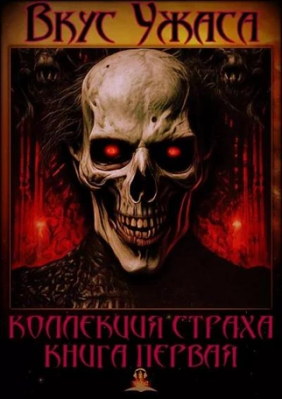 Вкус ужаса. Книга 1 - Ричард Матесон Лучшие аудиокниги онлайн слушать бесплатно➝ Без остановки, полными циклами! ☆Более 100000 новых книг☆ ➝ Присоединяйтесь ✔️ audioknigi-onlain.com