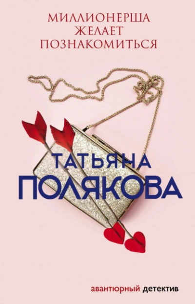 Миллионерша желает познакомиться - Татьяна Полякова Лучшие аудиокниги онлайн слушать бесплатно➝ Без остановки, полными циклами! ☆Более 100000 новых книг☆ ➝ Присоединяйтесь ✔️ audioknigi-onlain.com