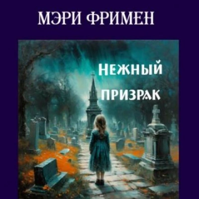 Нежный призрак - Мэри Элeoнор Уилкинс-Фримен Лучшие аудиокниги онлайн слушать бесплатно➝ Без остановки, полными циклами! ☆Более 100000 новых книг☆ ➝ Присоединяйтесь ✔️ audioknigi-onlain.com