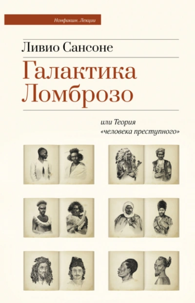 Галактика Ломброзо или Теория «человека преступного - Ливио Сансоне Лучшие аудиокниги онлайн слушать бесплатно➝ Без остановки, полными циклами! ☆Более 100000 новых книг☆ ➝ Присоединяйтесь ✔️ audioknigi-onlain.com