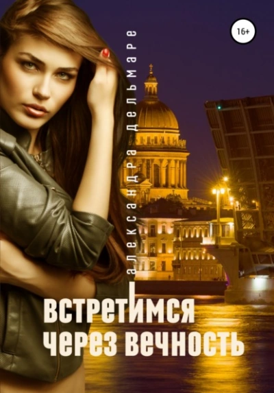 Встретимся через вечность - Александра Дельмаре Лучшие аудиокниги онлайн слушать бесплатно➝ Без остановки, полными циклами! ☆Более 100000 новых книг☆ ➝ Присоединяйтесь ✔️ audioknigi-onlain.com