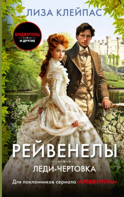 Леди-чертовка - Лиза Клейпас Лучшие аудиокниги онлайн слушать бесплатно➝ Без остановки, полными циклами! ☆Более 100000 новых книг☆ ➝ Присоединяйтесь ✔️ audioknigi-onlain.com