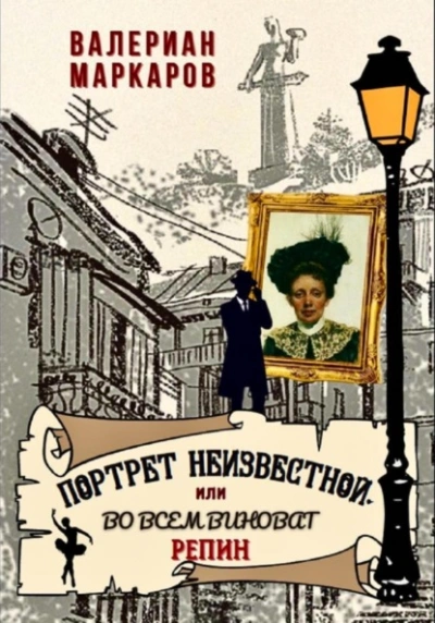Портрет неизвестной, или Во всем виноват Репин - Валериан Маркаров Лучшие аудиокниги онлайн слушать бесплатно➝ Без остановки, полными циклами! ☆Более 100000 новых книг☆ ➝ Присоединяйтесь ✔️ audioknigi-onlain.com