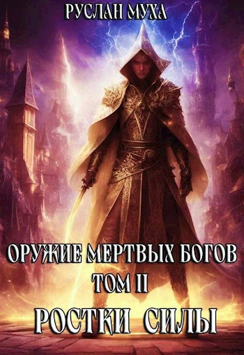 Ростки силы - Руслан Муха Лучшие аудиокниги онлайн слушать бесплатно➝ Без остановки, полными циклами! ☆Более 100000 новых книг☆ ➝ Присоединяйтесь ✔️ audioknigi-onlain.com