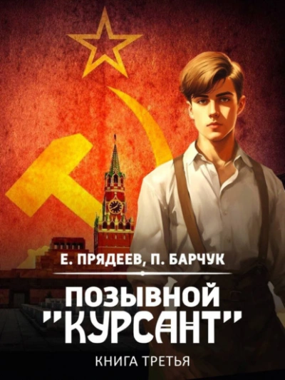 Позывной «Курсант. Книга 3 - Евгений Прядеев Лучшие аудиокниги онлайн слушать бесплатно➝ Без остановки, полными циклами! ☆Более 100000 новых книг☆ ➝ Присоединяйтесь ✔️ audioknigi-onlain.com