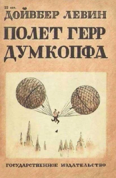 Полет герр Думкопфа - Левин Дойвбер Лучшие аудиокниги онлайн слушать бесплатно➝ Без остановки, полными циклами! ☆Более 100000 новых книг☆ ➝ Присоединяйтесь ✔️ audioknigi-onlain.com