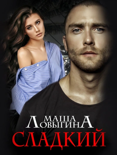 Сладкий - Маша Ловыгина Лучшие аудиокниги онлайн слушать бесплатно➝ Без остановки, полными циклами! ☆Более 100000 новых книг☆ ➝ Присоединяйтесь ✔️ audioknigi-onlain.com