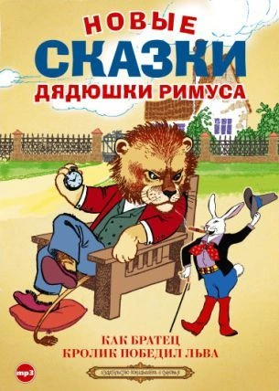 Новые сказки дядюшки Римуса (Сборник) Лучшие аудиокниги онлайн слушать бесплатно➝ Без остановки, полными циклами! ☆Более 100000 новых книг☆ ➝ Присоединяйтесь ✔️ audioknigi-onlain.com