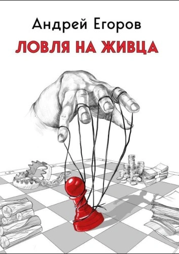 Ловля на живца - Андрей Егоров Лучшие аудиокниги онлайн слушать бесплатно➝ Без остановки, полными циклами! ☆Более 100000 новых книг☆ ➝ Присоединяйтесь ✔️ audioknigi-onlain.com