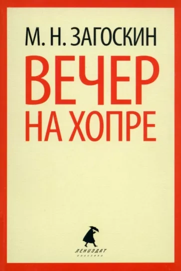 Вечер на Хопре - Михаил Загоскин Лучшие аудиокниги онлайн слушать бесплатно➝ Без остановки, полными циклами! ☆Более 100000 новых книг☆ ➝ Присоединяйтесь ✔️ audioknigi-onlain.com