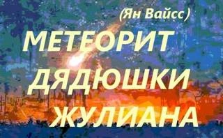 Метеорит дядюшки Жулиана - Ян Вайсс Лучшие аудиокниги онлайн слушать бесплатно➝ Без остановки, полными циклами! ☆Более 100000 новых книг☆ ➝ Присоединяйтесь ✔️ audioknigi-onlain.com