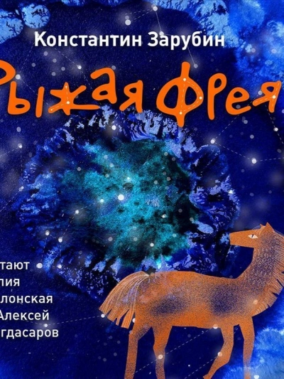 Рыжая Фрея - Константин Зарубин Лучшие аудиокниги онлайн слушать бесплатно➝ Без остановки, полными циклами! ☆Более 100000 новых книг☆ ➝ Присоединяйтесь ✔️ audioknigi-onlain.com