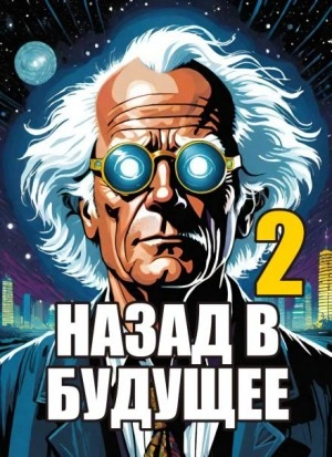 Назад в будущее 2 - Крэг Гарднер, Боб Гейл Лучшие аудиокниги онлайн слушать бесплатно➝ Без остановки, полными циклами! ☆Более 100000 новых книг☆ ➝ Присоединяйтесь ✔️ audioknigi-onlain.com