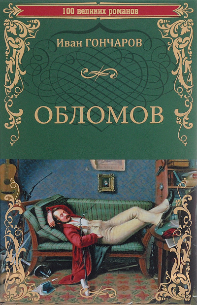Обломов - Иван Гончаров Лучшие аудиокниги онлайн слушать бесплатно➝ Без остановки, полными циклами! ☆Более 100000 новых книг☆ ➝ Присоединяйтесь ✔️ audioknigi-onlain.com