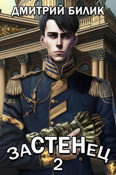 Застенец 2 - Дмитрий Билик Лучшие аудиокниги онлайн слушать бесплатно➝ Без остановки, полными циклами! ☆Более 100000 новых книг☆ ➝ Присоединяйтесь ✔️ audioknigi-onlain.com