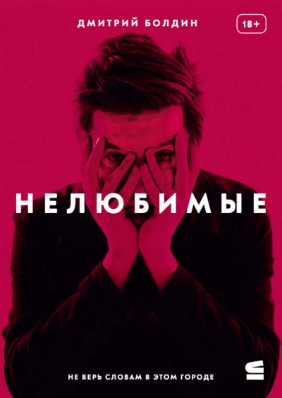 Нелюбимые - Дмитрий Болдин Лучшие аудиокниги онлайн слушать бесплатно➝ Без остановки, полными циклами! ☆Более 100000 новых книг☆ ➝ Присоединяйтесь ✔️ audioknigi-onlain.com