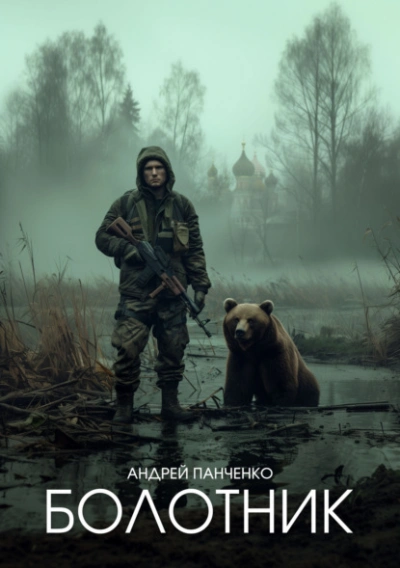 Болотник (книга 1) - Андрей Панченко Лучшие аудиокниги онлайн слушать бесплатно➝ Без остановки, полными циклами! ☆Более 100000 новых книг☆ ➝ Присоединяйтесь ✔️ audioknigi-onlain.com