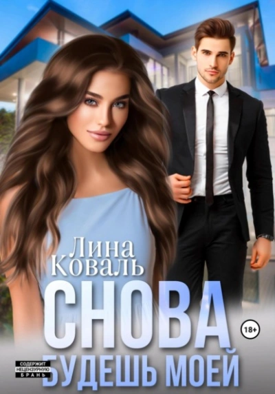Снова будешь моей - Лина Коваль Лучшие аудиокниги онлайн слушать бесплатно➝ Без остановки, полными циклами! ☆Более 100000 новых книг☆ ➝ Присоединяйтесь ✔️ audioknigi-onlain.com