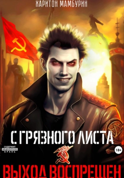 Выход воспрещен - Харитон Мамбурин Лучшие аудиокниги онлайн слушать бесплатно➝ Без остановки, полными циклами! ☆Более 100000 новых книг☆ ➝ Присоединяйтесь ✔️ audioknigi-onlain.com