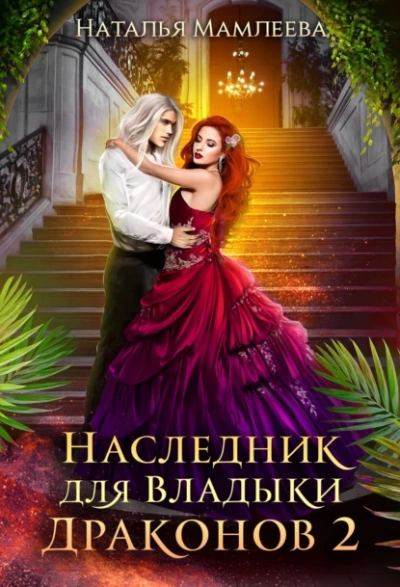 Наследник для Владыки Драконов 2 - Наталья Мамлеева Лучшие аудиокниги онлайн слушать бесплатно➝ Без остановки, полными циклами! ☆Более 100000 новых книг☆ ➝ Присоединяйтесь ✔️ audioknigi-onlain.com