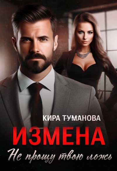 Измена. Не прощу твою ложь - Кира Туманова Лучшие аудиокниги онлайн слушать бесплатно➝ Без остановки, полными циклами! ☆Более 100000 новых книг☆ ➝ Присоединяйтесь ✔️ audioknigi-onlain.com