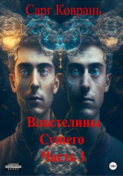 Властелины Сущего - 1 - Сарг Коврань Лучшие аудиокниги онлайн слушать бесплатно➝ Без остановки, полными циклами! ☆Более 100000 новых книг☆ ➝ Присоединяйтесь ✔️ audioknigi-onlain.com