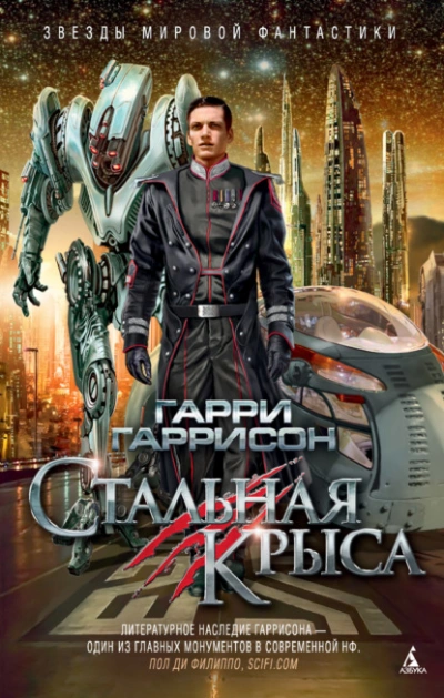 Стальная Крыса - Гарри Гаррисон Лучшие аудиокниги онлайн слушать бесплатно➝ Без остановки, полными циклами! ☆Более 100000 новых книг☆ ➝ Присоединяйтесь ✔️ audioknigi-onlain.com